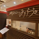 あげづき コレド室町テラス店 - 