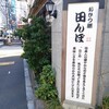 おひつ膳 田んぼ 代々木本店