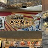 小田原海鮮 とと丸食堂 ジ アウトレット湘南平塚店