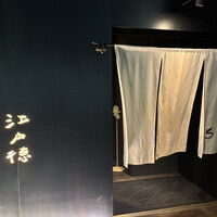 江戸徳 - 