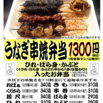 元祖 うな鐡 - うなぎ串焼弁当