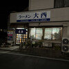 ラーメン 大西