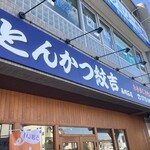 とんかつ紋吉 - 