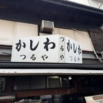 かしわ　つるや - 
