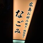 広島お好み焼き・鉄板焼き なごみ - 