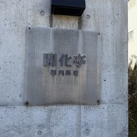 開化亭 - 