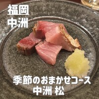 中洲 松 - 