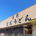 宮武うどん - 