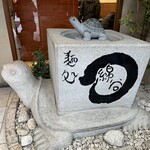 麺処 綿谷 高松店 - 