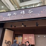 麺処 綿谷 高松店 - 