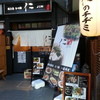 元祖台湾もつ鍋仁 本店