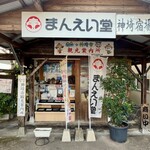 まんえい堂 - 店舗外観