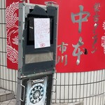 蒙古タンメン中本 - 