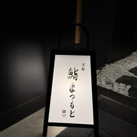 銀座 京都 鮨まつもと - 