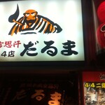 成吉思汗　だるま 4・4店 - 