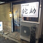 ととや料理 佗助 - 入口