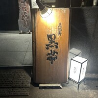 和酒和食 恵比寿 黒帯 - 