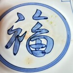 国登録文化財 二木屋 - 肉のお皿には福の文字