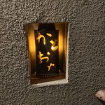 隠れ房 かどおか - 