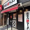 喜多方ラーメン 坂内 木場店