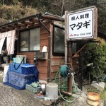 狩人料理 マタギ - 