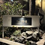 れすとらん 温席 - 
