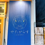 やたがらす UDON - 店看板