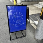 やたがらす UDON - 店外看板
