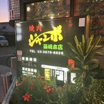 焼肉 ジャンボ - 