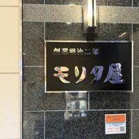 モリタ屋 木屋町店 - 