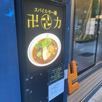 スパイス・ラー麺 卍力 - 