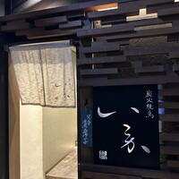 炭火焼鳥 いこか - 