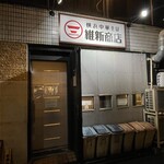 横浜中華そば 維新商店 - 外観