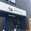 おのうどん