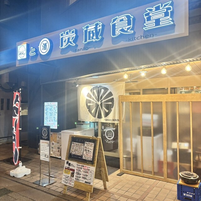 炭蔵食堂 - 郡山（居酒屋）の写真