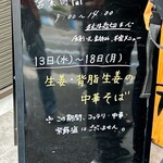 一条流中華そば 智颯 - 13日からは生姜中華なのか…