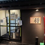 すし居酒屋 樽 - 