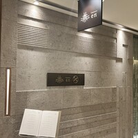 カントニーズ 燕 - 入り口