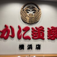 かに道楽 横浜店 - お店の外