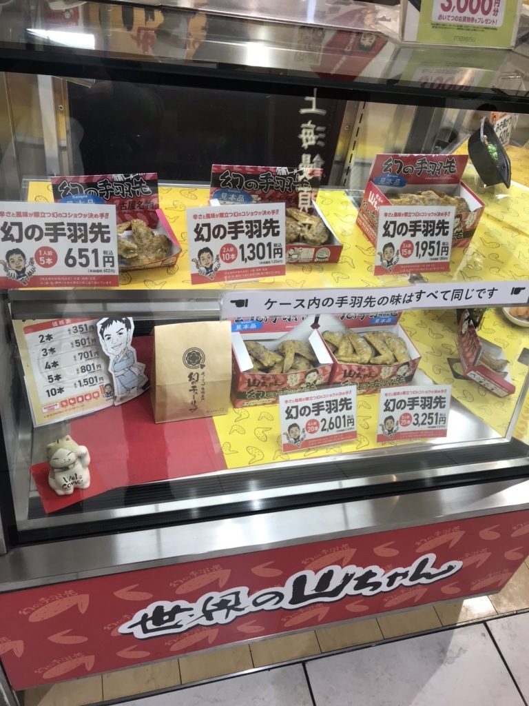 メニュー写真 : 世界の山ちゃん 名鉄メンズ館テイクアウト専門店