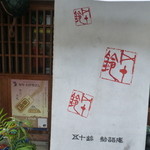 五十鈴勢語庵 - 店頭暖簾