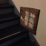 宝巌堂 - 桐の階段が心地よい