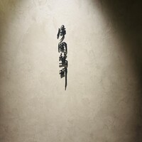 片岡篤司 - 
