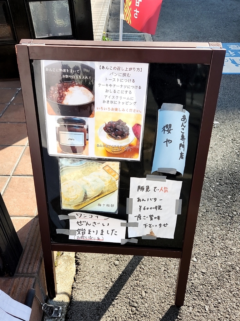 メニュー写真 : あんこ専門店 櫻や - 塚口（阪急）/和菓子 | 食べログ