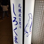 札幌成吉思汗 しろくま  - 