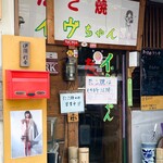 たこ焼きイヴちゃん - お店玄関