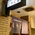 札幌成吉思汗 しろくま  - 