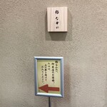 鮨なかの - 川越にあります。