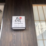 鮨 銀座おのでら 弟 - 