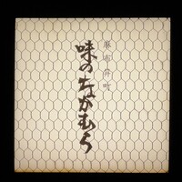 味のなかむら - 